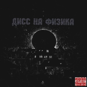 Дисс на физика (Explicit)