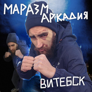 Витебск (Explicit)