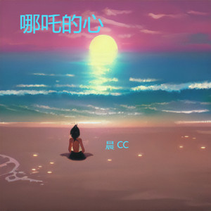 莫有一颗哪吒的心 (0.8速度)