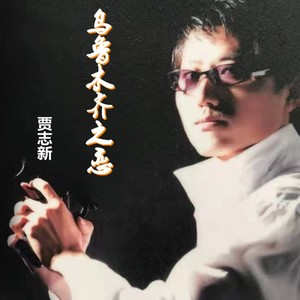 乌鲁木齐之恋 (伴奏)