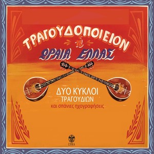 Tragoudopoieion I Oraia Hellas (Dyo Kykloi Tragoudion Kai Spanies Ihografiseis)