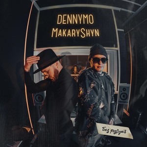 Без Роздумів (feat. Makaryshyn)