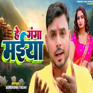 He Ganga Maiya
