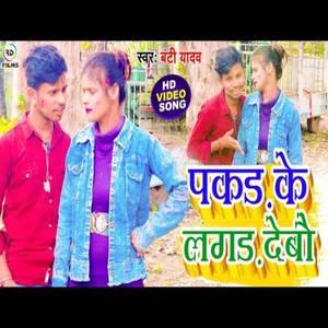 Pakard Ke Lagad Debau