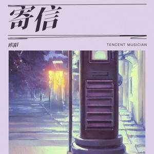 寄信