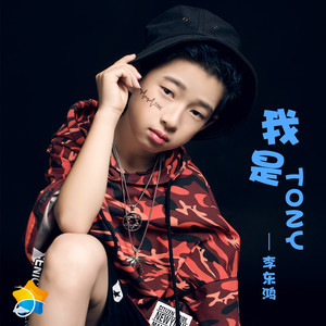 我是tony