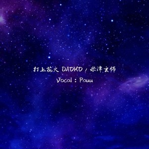 打上花火 (Single Version)