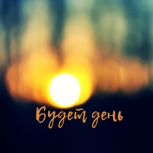 Будет день (Explicit)