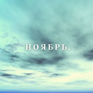 Ноябрь