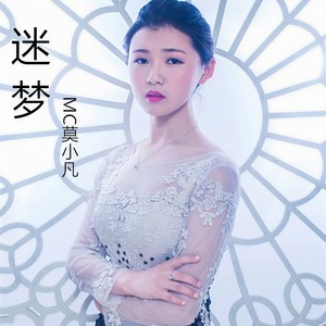 迷梦