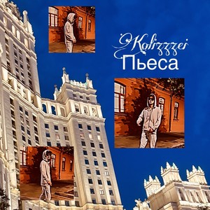 Пьеса