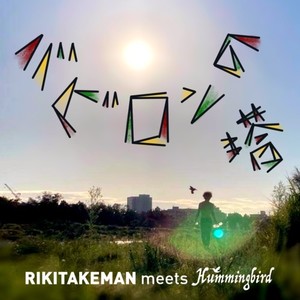 RIKITAKEMAN - バビロンの塔