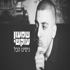 ניסינו הכל