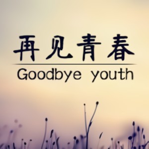 年少已不再 (翻奏: 唱将)