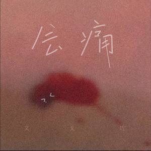 会痛完整无损伴奏