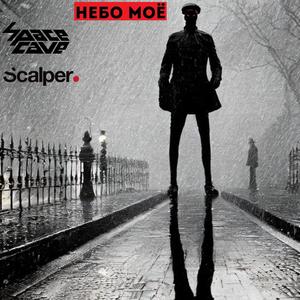 Небо моё (Explicit)