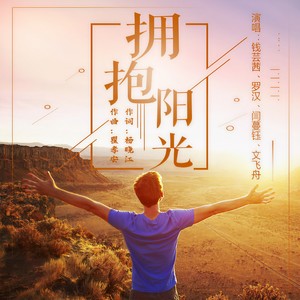 拥抱阳光 (伴奏)