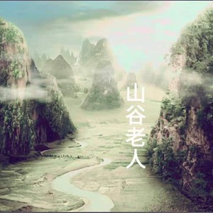 山谷老人