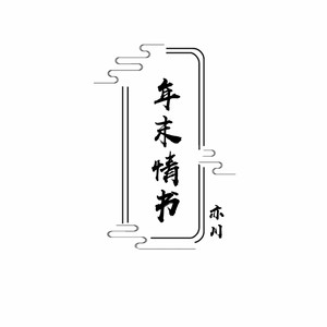 年末情书