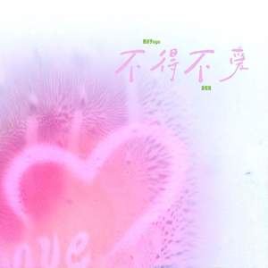 不得不爱 (Y+Angel)
