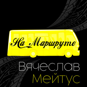 На маршруте