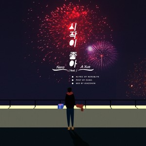 시작이 좋아 开始很好 自作词 Cover(Feat.Ayuki)