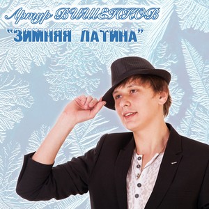 Зимняя латина