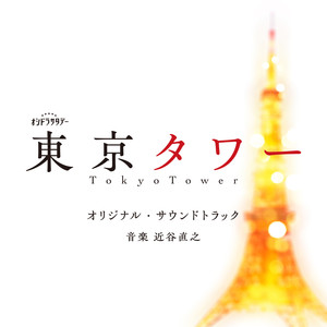 テレビ朝日系オシドラサタデー「東京タワー」オリジナル・サウンドトラック (东京塔 日剧原声带)