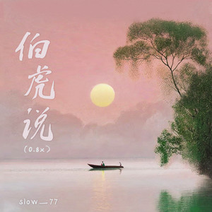 伯虎说-Slow_77