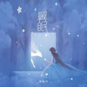 韩可可 - 翼眠 (DJ版)
