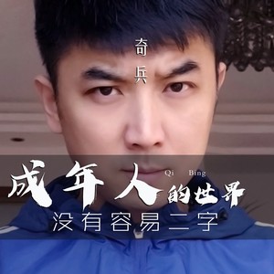 成年人的世界没有容易二字 (伴奏)