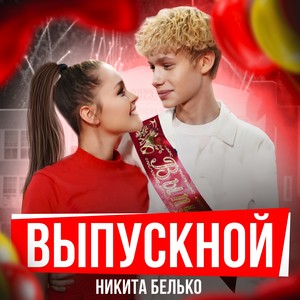 Выпускной