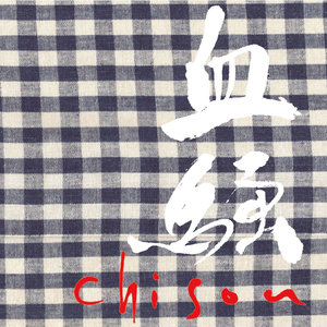 血騒-chisou-