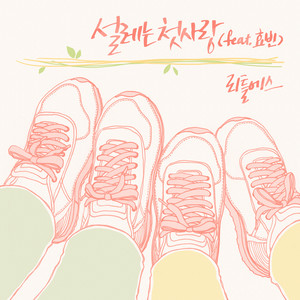 설레는 첫사랑 (feat. 효빈) (悸动的爱情)