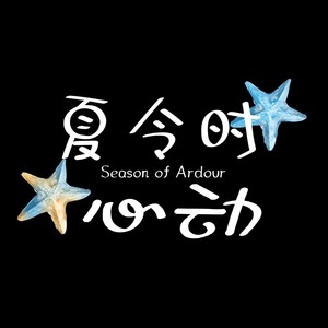 夏令时心动 ~ Season of Ardour ~