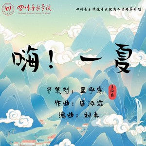 嗨！一夏
