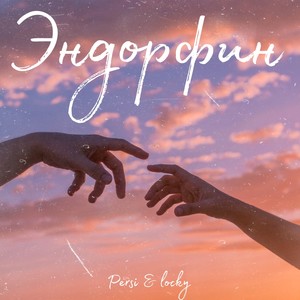 Эндорфин
