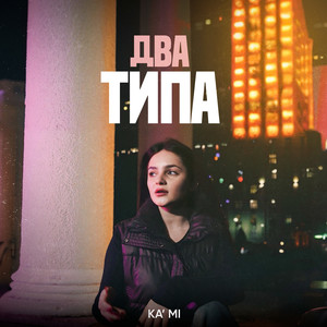 Два типа (Explicit)