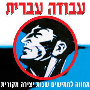 עבודה עברית - מחווה ל-50 שנות יצירה מקורית