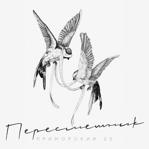 Пересмешник