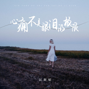 心痛不是眼泪的极限