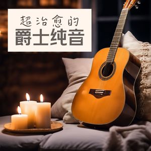 超治愈的爵士纯音：缓解焦虑、放松心情的轻爵士吉他