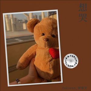 想哭
