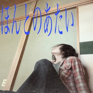 ほんとのあたい