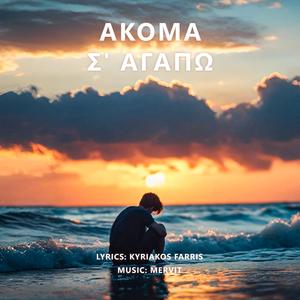 Akoma s' agapo (Explicit)