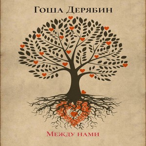 Между нами