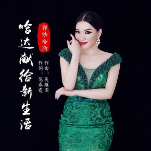 哈达献给新生活