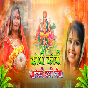 Kopi Kopi Boleli Chhathi Maiya