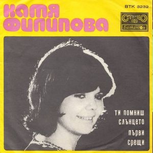 Ти помниш слънцето