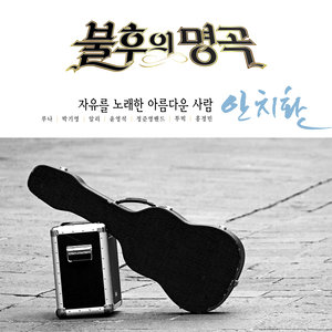 내가 만일 (如果我是) (Live)